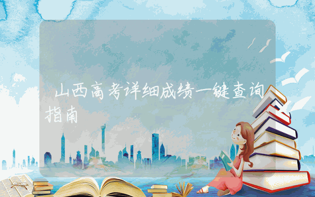 山西高考详细成绩一键查询指南