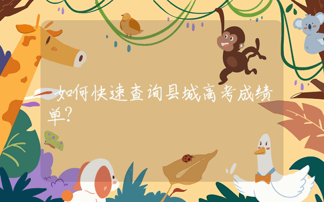 如何快速查询县城高考成绩单？