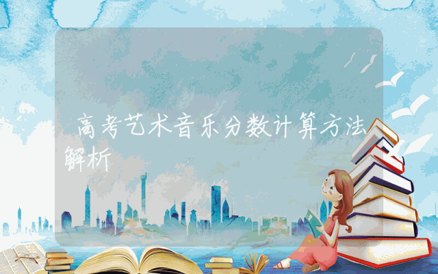 高考艺术音乐分数计算方法解析