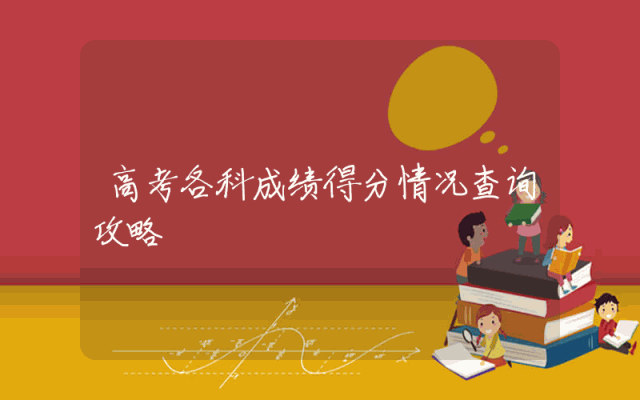 高考各科成绩得分情况查询攻略