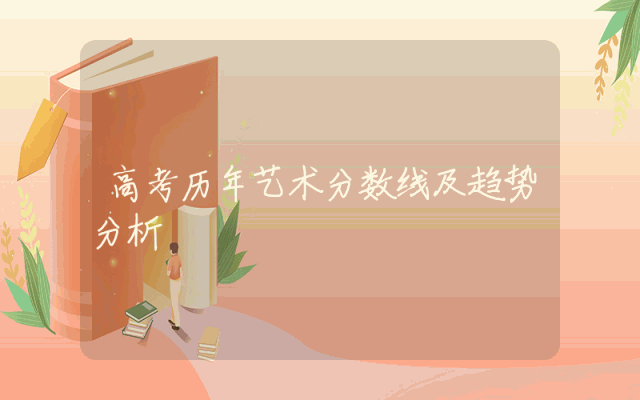 高考历年艺术分数线及趋势分析