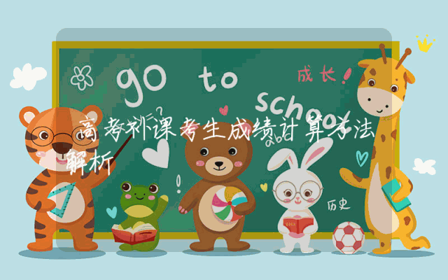 高考补课考生成绩计算方法解析