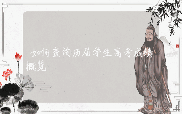 如何查询历届学生高考成绩概览