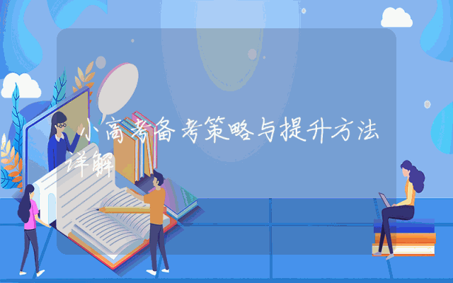 小高考备考策略与提升方法详解