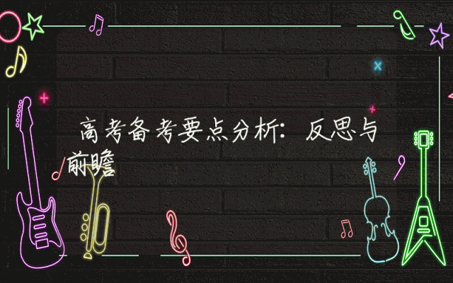 高考备考要点分析：反思与前瞻