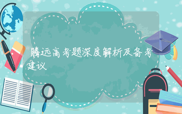 腾远高考题深度解析及备考建议