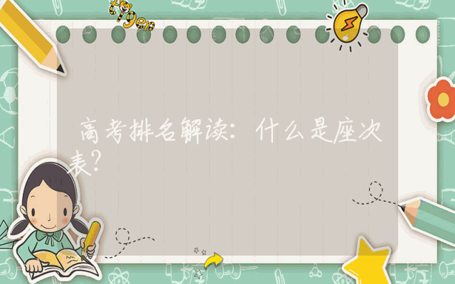高考排名解读：什么是座次表？