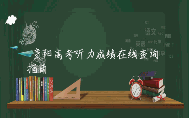贵阳高考听力成绩在线查询指南