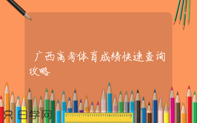 广西高考体育成绩快速查询攻略