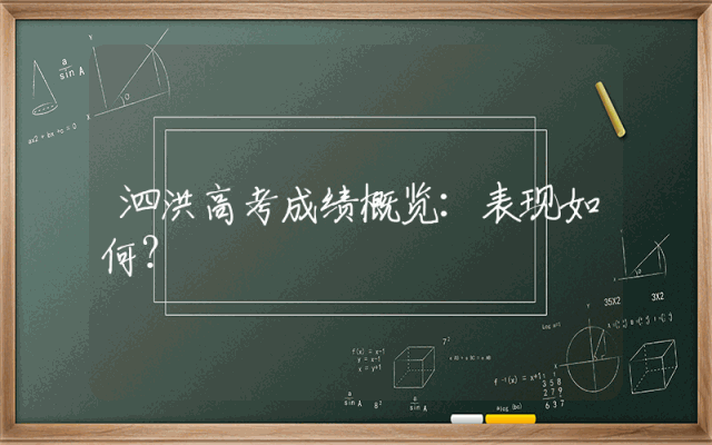 泗洪高考成绩概览：表现如何？