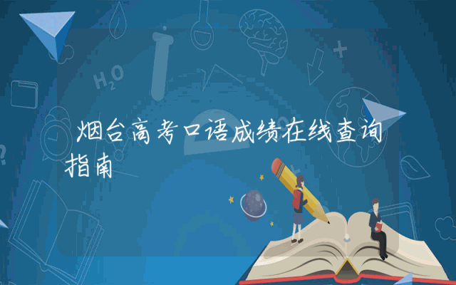 烟台高考口语成绩在线查询指南