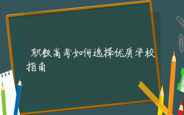 职教高考如何选择优质学校指南