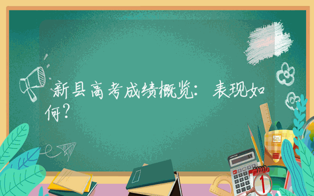 新县高考成绩概览：表现如何？