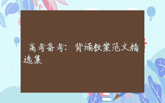 高考备考：背诵教案范文精选集