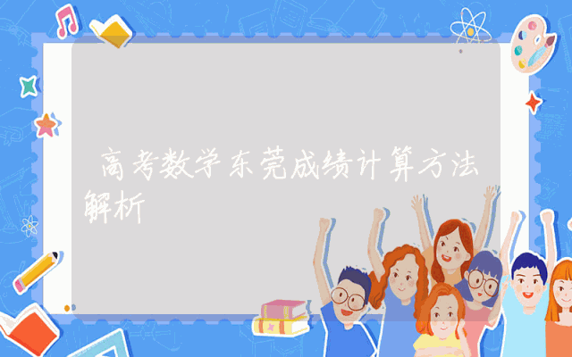高考数学东莞成绩计算方法解析