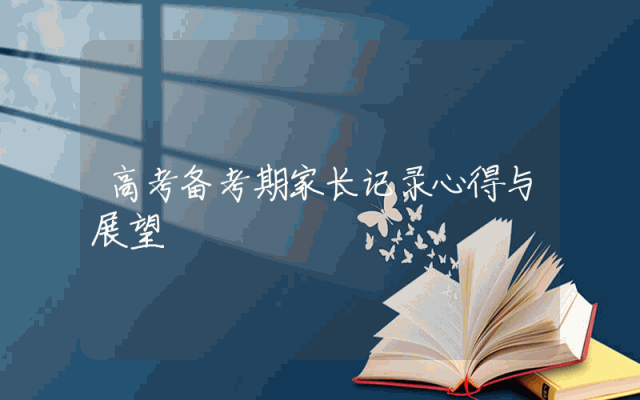 高考备考期家长记录心得与展望