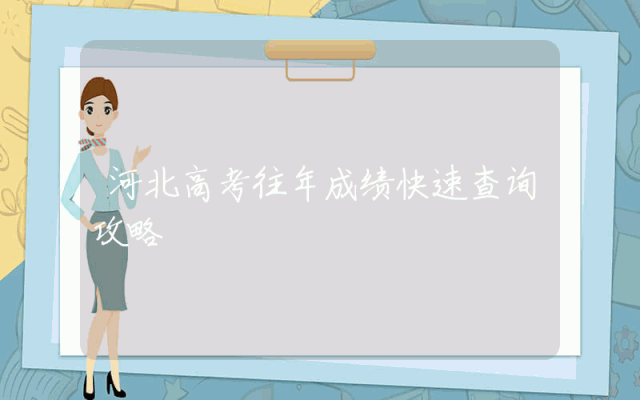 河北高考往年成绩快速查询攻略