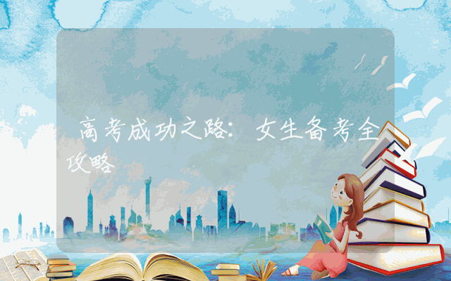 高考成功之路：女生备考全攻略