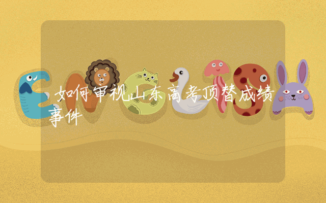 如何审视山东高考顶替成绩事件