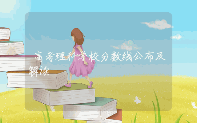高考理科学校分数线公布及解读