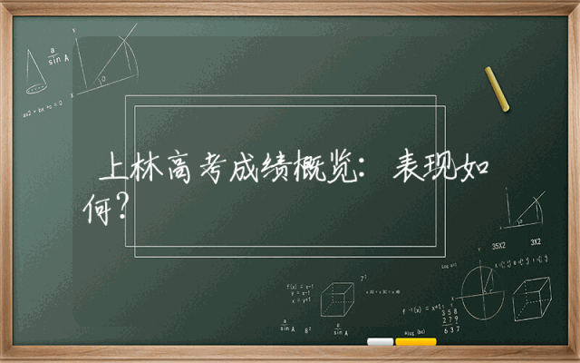 上林高考成绩概览：表现如何？
