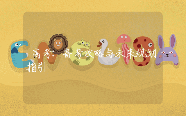 高考：备考攻略与未来规划指引