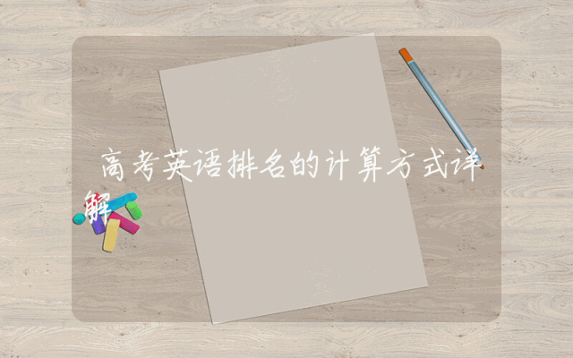 高考英语排名的计算方式详解