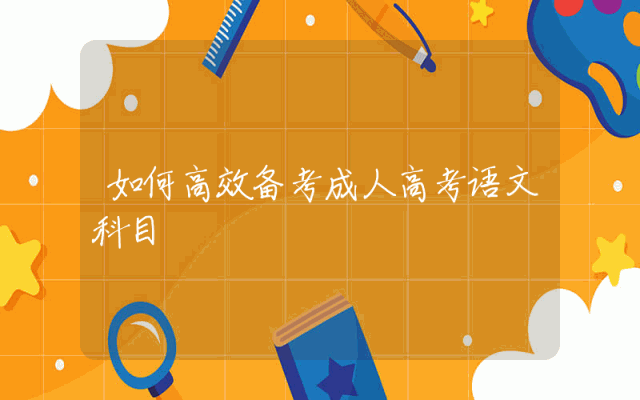 如何高效备考成人高考语文科目