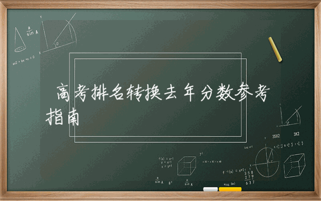 高考排名转换去年分数参考指南
