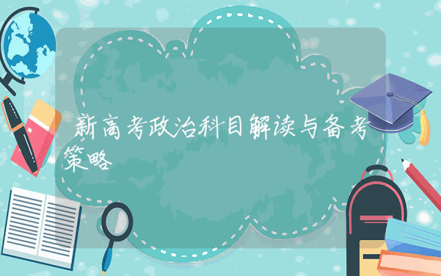 新高考政治科目解读与备考策略