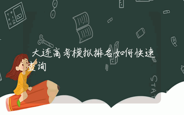 大连高考模拟排名如何快速查询