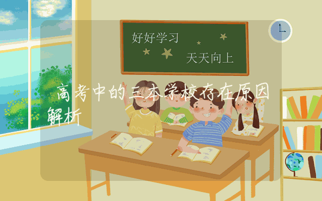 高考中的三本学校存在原因解析