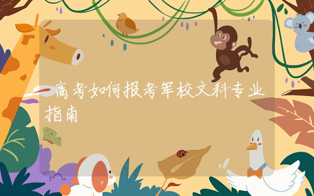 高考如何报考军校文科专业指南