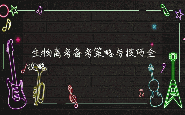 生物高考备考策略与技巧全攻略