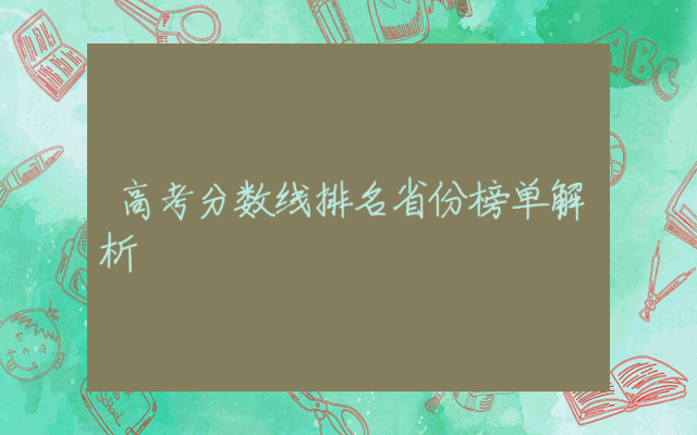 高考分数线排名省份榜单解析
