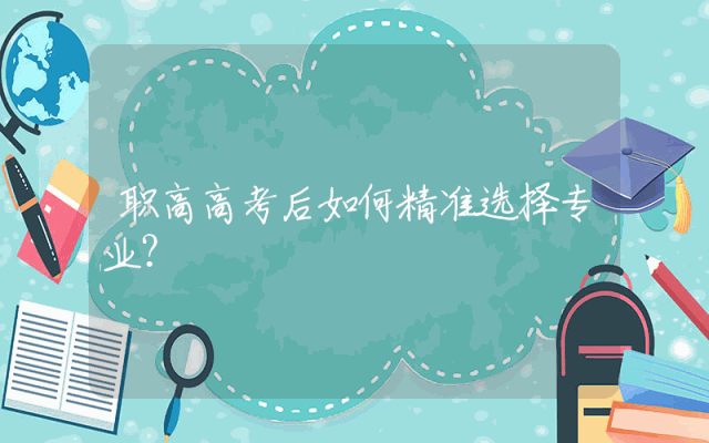 职高高考后如何精准选择专业？