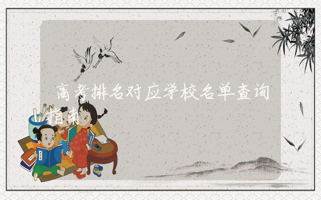 高考排名对应学校名单查询指南