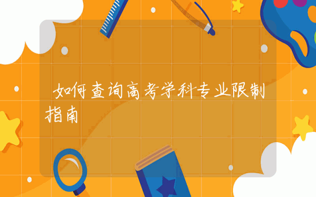 如何查询高考学科专业限制指南