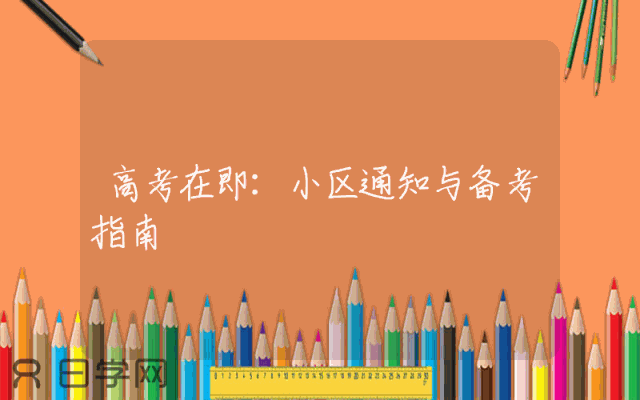 高考在即：小区通知与备考指南