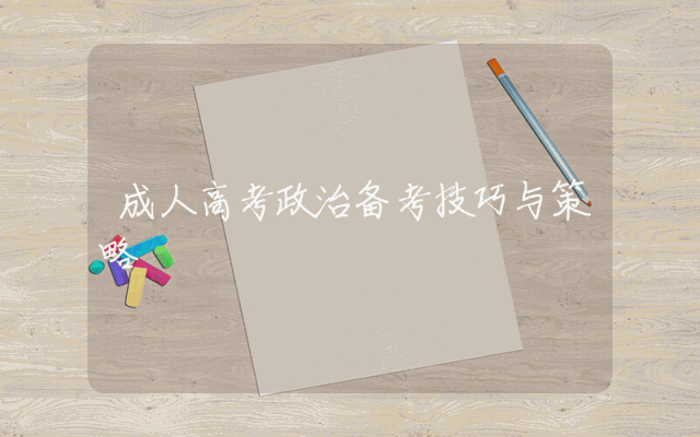成人高考政治备考技巧与策略