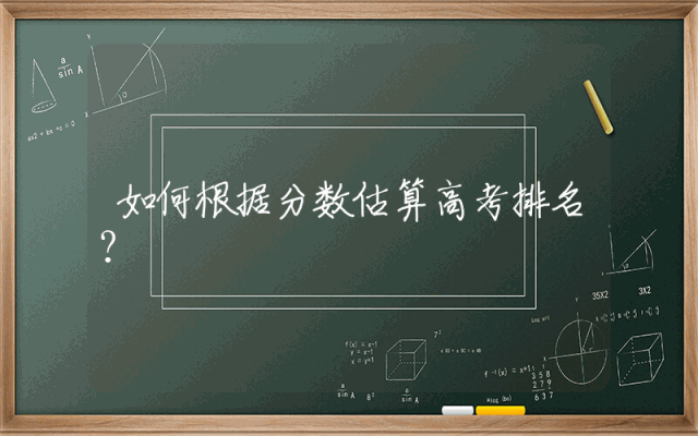如何根据分数估算高考排名？