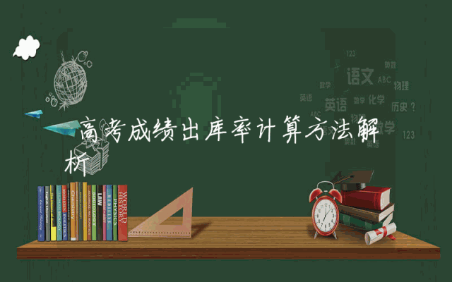 高考成绩出库率计算方法解析