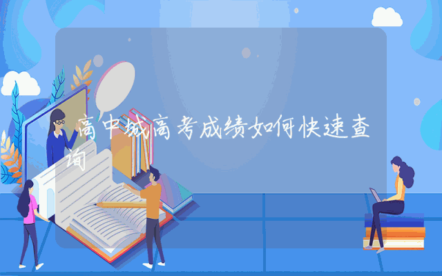 高中城高考成绩如何快速查询