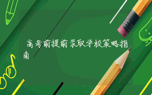 高考前提前录取学校策略指南