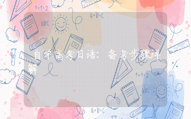 自学高考日语：备考步骤详解