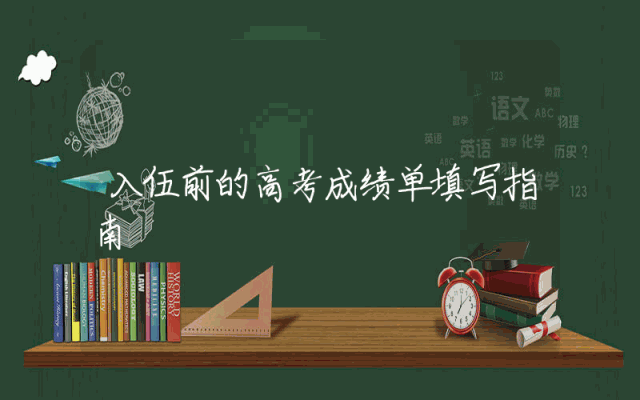 入伍前的高考成绩单填写指南