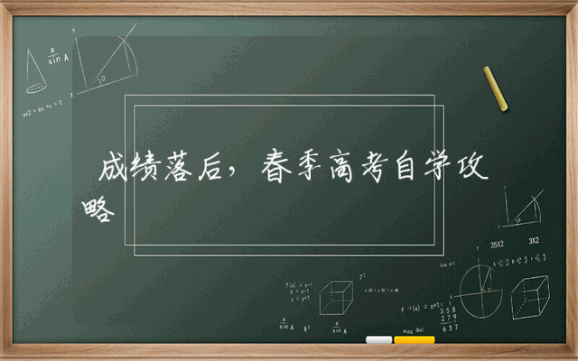 成绩落后，春季高考自学攻略