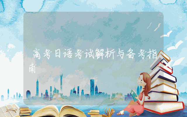 高考日语考试解析与备考指南