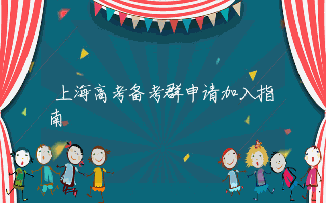 上海高考备考群申请加入指南