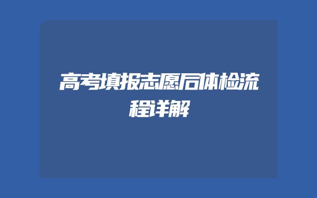 高考填报志愿后体检流程详解